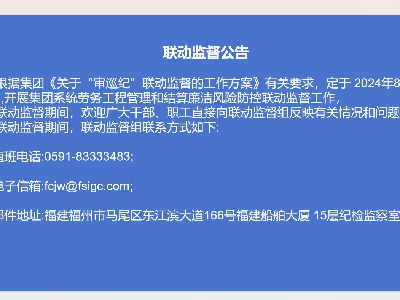聯動監督公告